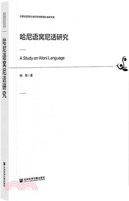 哈尼語窩尼話研究（簡體書）