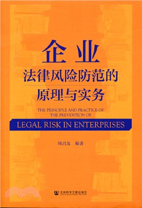 企業法律風險防範的原理與實務（簡體書）
