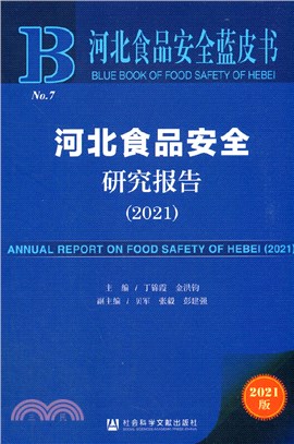 河北食品安全藍皮書：河北食品安全研究報告2021（簡體書）