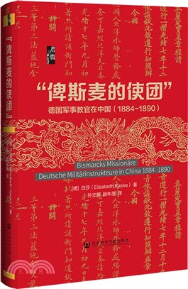 “俾斯麥的使團”：德國軍事教官在中國1884-1890（簡體書）