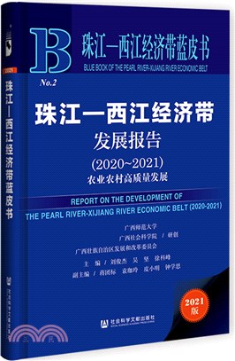 珠江-西江經濟帶發展報告（簡體書）