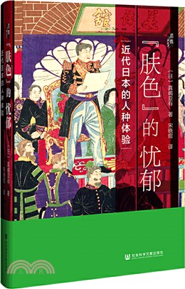 “膚色”的憂鬱：近代日本的人種體驗（簡體書）