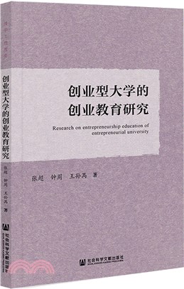 創業型大學的創業教育研究（簡體書）