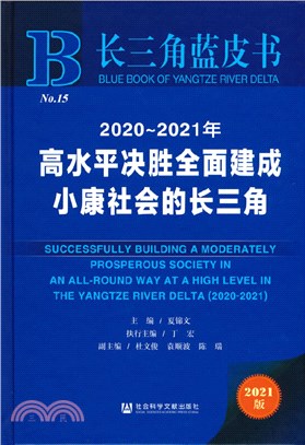 長三角藍皮書：2020-2021年高水平決勝全面建成小康社會的長三角（簡體書）