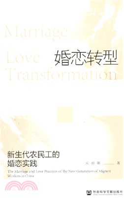 婚戀轉型：新生代農民工的婚戀實踐（簡體書）