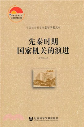 先秦時期國家機關的演進（簡體書）