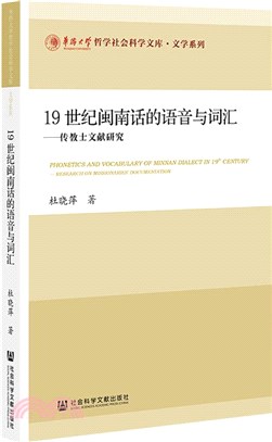 19世紀閩南話的語音與詞匯：傳教士文獻研究（簡體書）