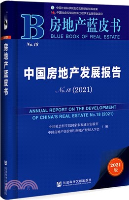 房地產藍皮書：中國房地產發展報告No.18(2021)（簡體書）