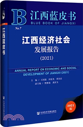 江西藍皮書：江西經濟社會發展報告2021（簡體書）