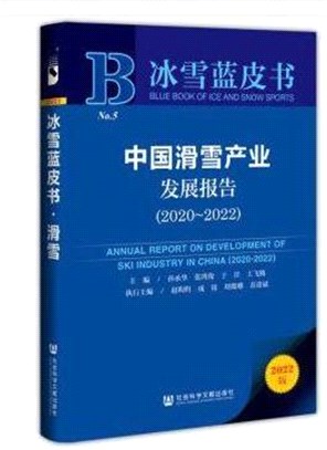 中國滑雪產業發展報告2020-2022（簡體書）