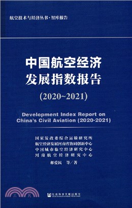 中國航空經濟發展指數報告2020-2021（簡體書）