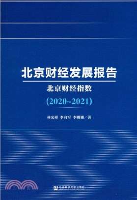 北京財經發展報告2020-2021：北京財經指數（簡體書）