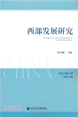 西部發展研究：2020年第2期(總第14期)（簡體書）