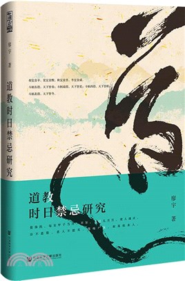 道教時日禁忌研究（簡體書）