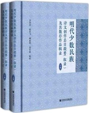 明代少數民族詩文創作總目提要(敘錄)及其散存作品輯錄(全二冊)（簡體書）