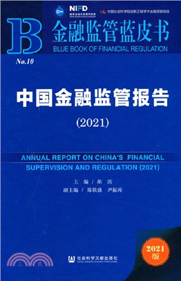 金融監管藍皮書：中國金融監管報告2021（簡體書）