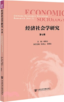 經濟社會學研究‧第七輯（簡體書）