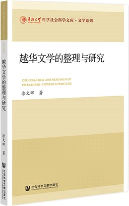 越華文學的整理與研究（簡體書）