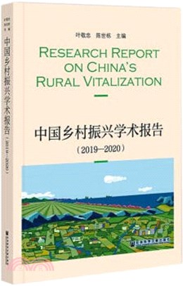 中國鄉村振興學術報告2019-2020（簡體書）
