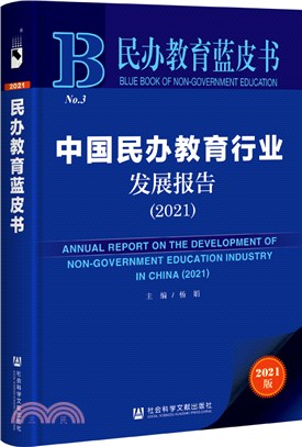 中國民辦教育行業發展報告2021（簡體書）