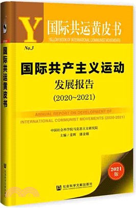 國際共運黃皮書：國際共產主義運動發展報告2020-2021（簡體書）