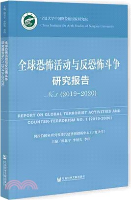 全球恐怖活動與反恐怖鬥爭研究報告No.1(2019～2020)（簡體書）