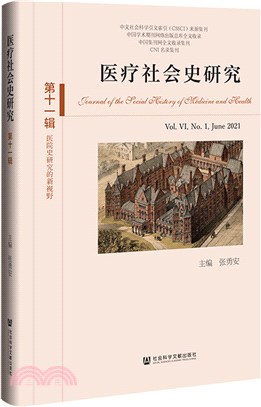 醫療社會史研究(第十一輯)第VI卷第1期（簡體書）