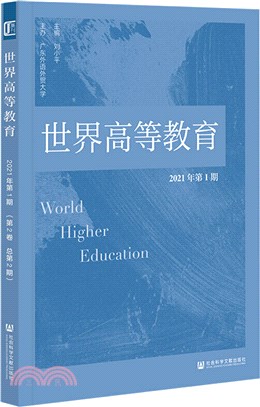 世界高等教育2021年第1期（簡體書）