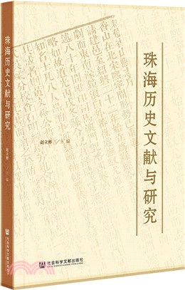 珠海歷史文獻與研究（簡體書）