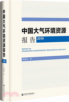 中國大氣環境資源報告2019（簡體書）