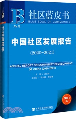 社區藍皮書：中國社區發展報告2020-2021（簡體書）