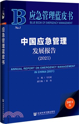 應急管理藍皮書：中國應急管理發展報告2021（簡體書）