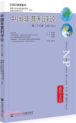 中國非營利評論‧第二十七卷2021 No.1（簡體書）