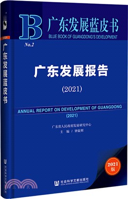 廣東發展藍皮書：廣東發展報告2021（簡體書）