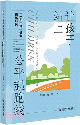 讓孩子站上公平起跑線：“一村一幼”計劃績效研究（簡體書）