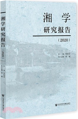 湘學研究報告2020（簡體書）