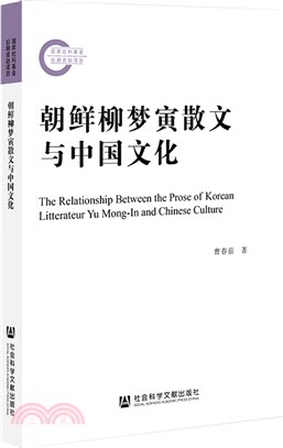 朝鮮柳夢寅散文與中國文化（簡體書）