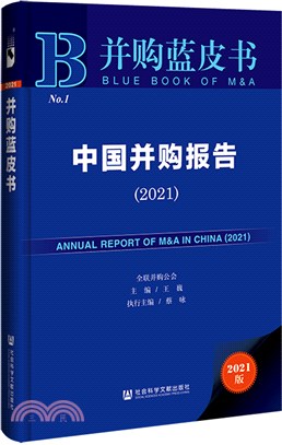 並購藍皮書：中國並購報告2021（簡體書）