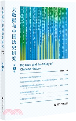 大數據與中國歷史研究第3輯（簡體書）