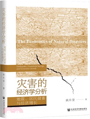 災害的經濟學分析：地震、居民儲蓄與經濟增長（簡體書）