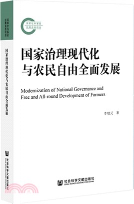 國家治理現代化與農民自由全面發展（簡體書）