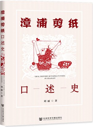 漳浦剪紙口述史（簡體書）