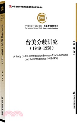台美分歧研究1949-1958（簡體書）