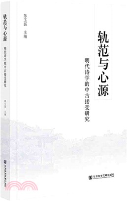 軌範與心源：明代詩學的中古接受研究（簡體書）