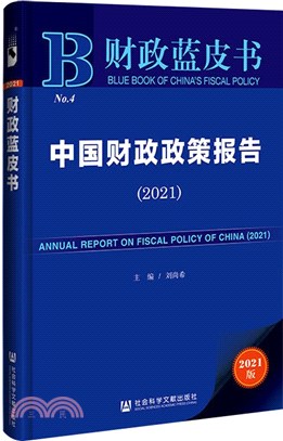 財政藍皮書：中國財政政策報告2021（簡體書）