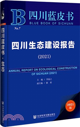 四川生態建設報告（簡體書）