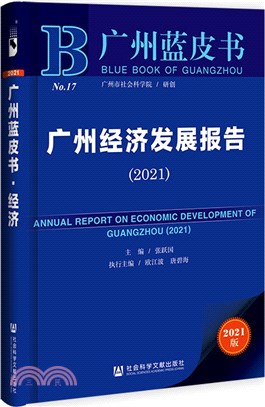 廣州藍皮書：廣州經濟發展報告2021（簡體書）