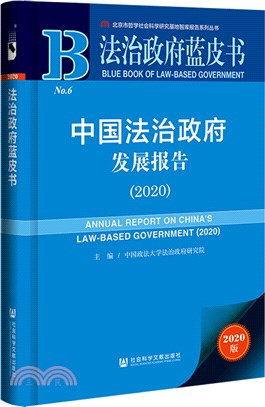 法治政府藍皮書：中國法治政府發展報告2020（簡體書）