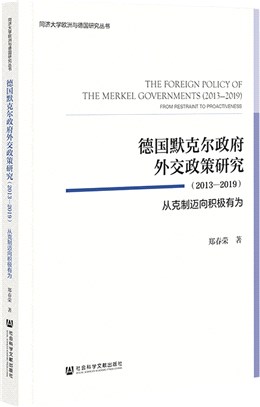 德國默克爾政府外交政策研究2013-2019：從克制邁向積極有為（簡體書）