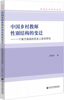 中國鄉村教師性別結構的變遷：一個基於縣域的歷史人類學研究（簡體書）